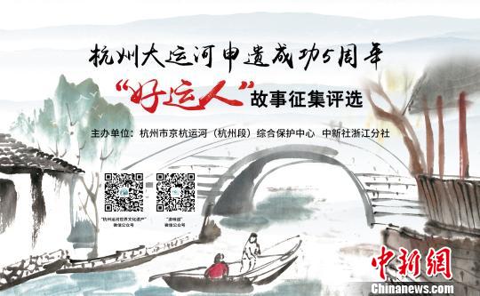 大运河申遗成功５周年 杭州寻找运河边的“好运人”